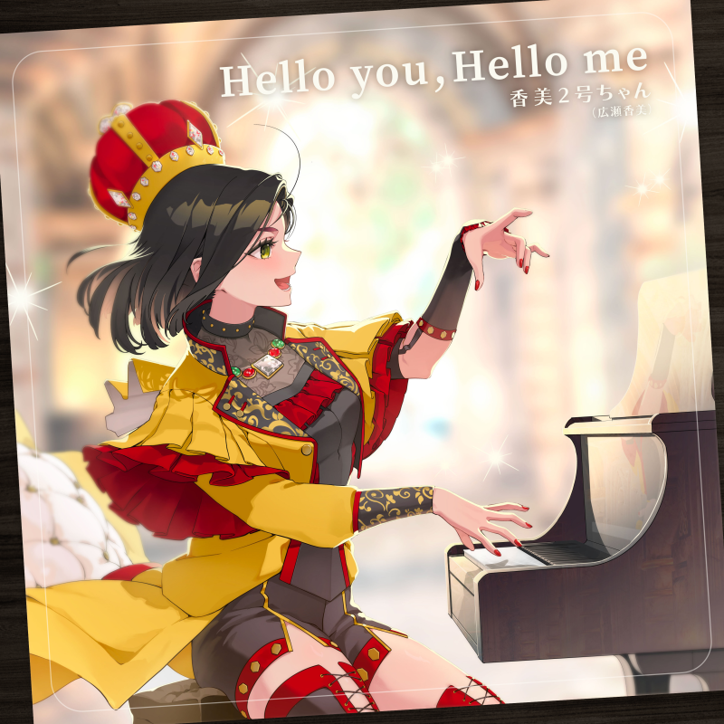 Hello you,Hello me(香美2号ちゃんVer.)