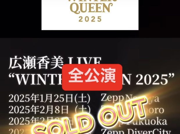 全公演SOLD OUT！！！ 広瀬香美 LIVE “WINTER QUEEN 2025”