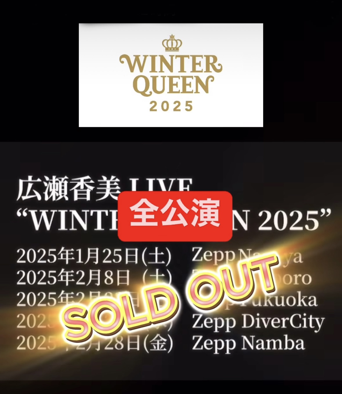 全公演SOLD OUT！！！ 広瀬香美 LIVE “WINTER QUEEN 2025”